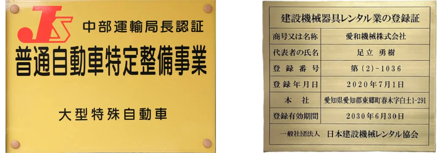 特定整備事業と建設機械器具レンタル業の登録証